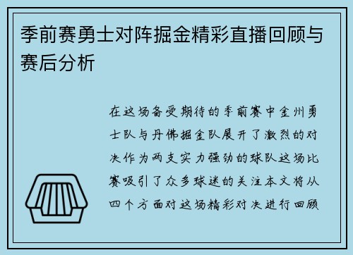 季前赛勇士对阵掘金精彩直播回顾与赛后分析