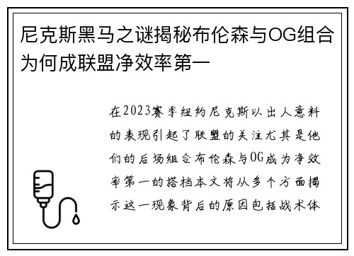 尼克斯黑马之谜揭秘布伦森与OG组合为何成联盟净效率第一