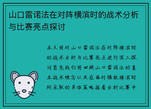 山口雷诺法在对阵横滨时的战术分析与比赛亮点探讨