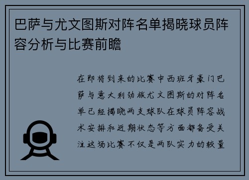 巴萨与尤文图斯对阵名单揭晓球员阵容分析与比赛前瞻
