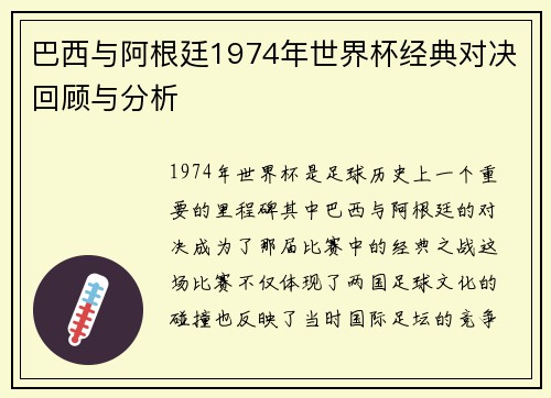 巴西与阿根廷1974年世界杯经典对决回顾与分析