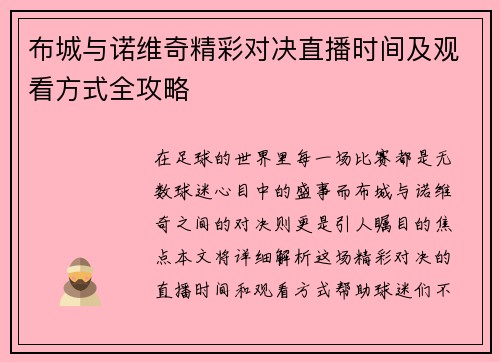 布城与诺维奇精彩对决直播时间及观看方式全攻略