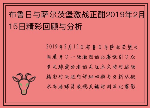 布鲁日与萨尔茨堡激战正酣2019年2月15日精彩回顾与分析
