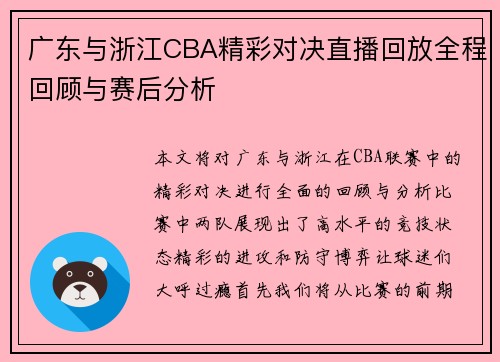 广东与浙江CBA精彩对决直播回放全程回顾与赛后分析
