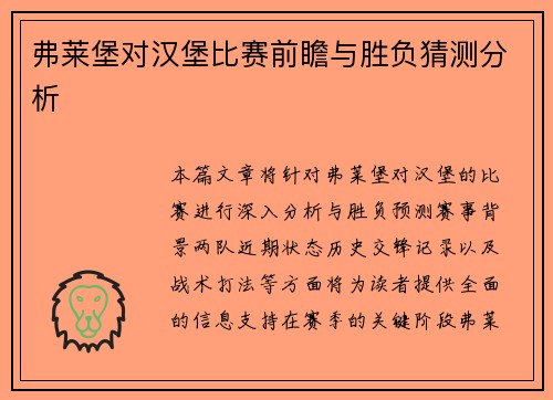 弗莱堡对汉堡比赛前瞻与胜负猜测分析