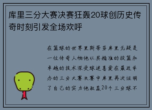 库里三分大赛决赛狂轰20球创历史传奇时刻引发全场欢呼