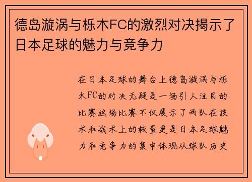 德岛漩涡与栎木FC的激烈对决揭示了日本足球的魅力与竞争力