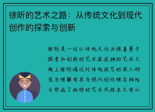 徐昕的艺术之路：从传统文化到现代创作的探索与创新