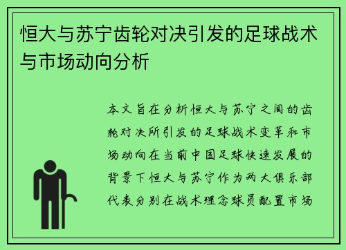 恒大与苏宁齿轮对决引发的足球战术与市场动向分析