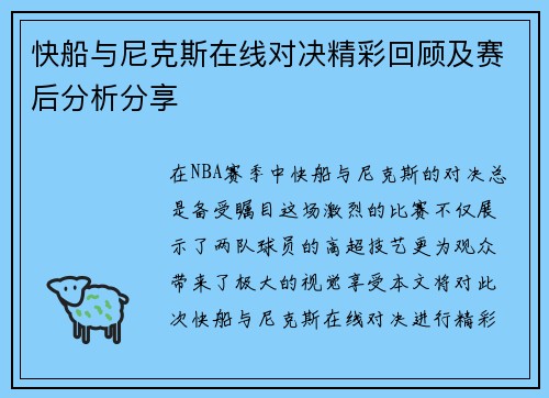 快船与尼克斯在线对决精彩回顾及赛后分析分享