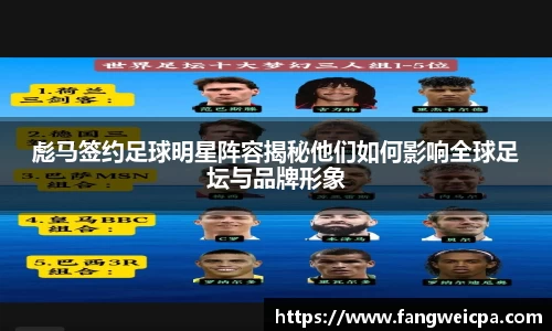 彪马签约足球明星阵容揭秘他们如何影响全球足坛与品牌形象