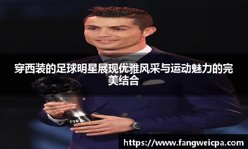 穿西装的足球明星展现优雅风采与运动魅力的完美结合