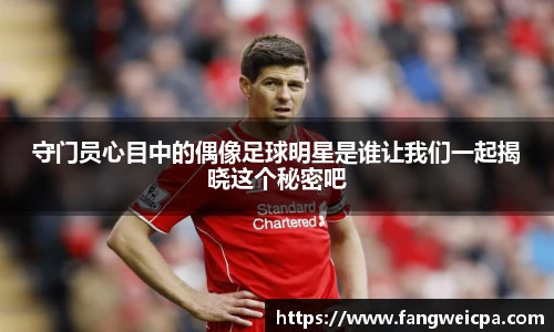守门员心目中的偶像足球明星是谁让我们一起揭晓这个秘密吧