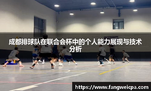 成都排球队在联合会杯中的个人能力展现与技术分析