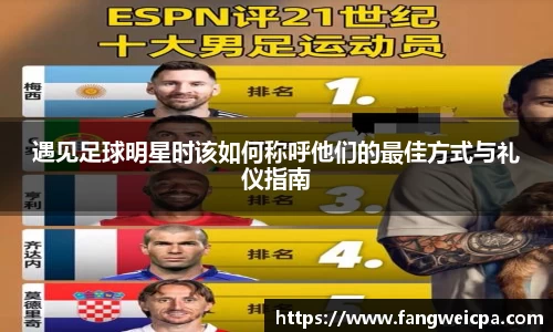 遇见足球明星时该如何称呼他们的最佳方式与礼仪指南