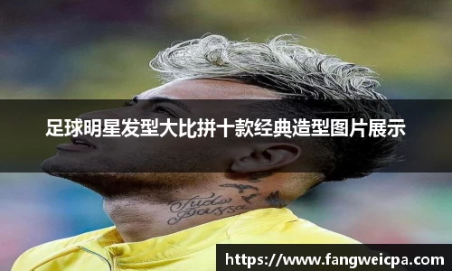 足球明星发型大比拼十款经典造型图片展示