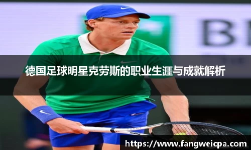 德国足球明星克劳斯的职业生涯与成就解析