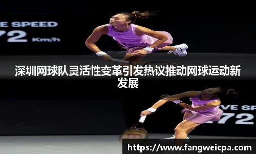 深圳网球队灵活性变革引发热议推动网球运动新发展