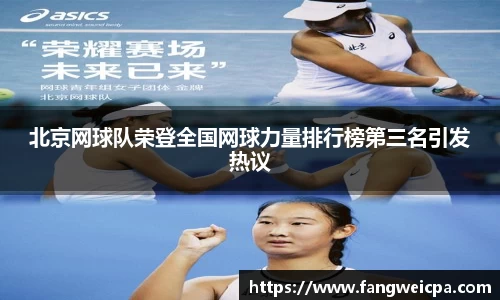 北京网球队荣登全国网球力量排行榜第三名引发热议