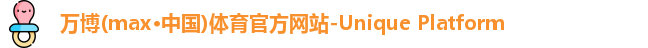 万博max中国官方网站